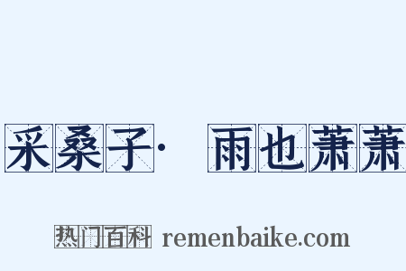 采桑子·雨也萧萧是什么意思的图片